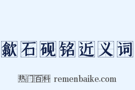 歙石砚铭近义词是什么意思的图片